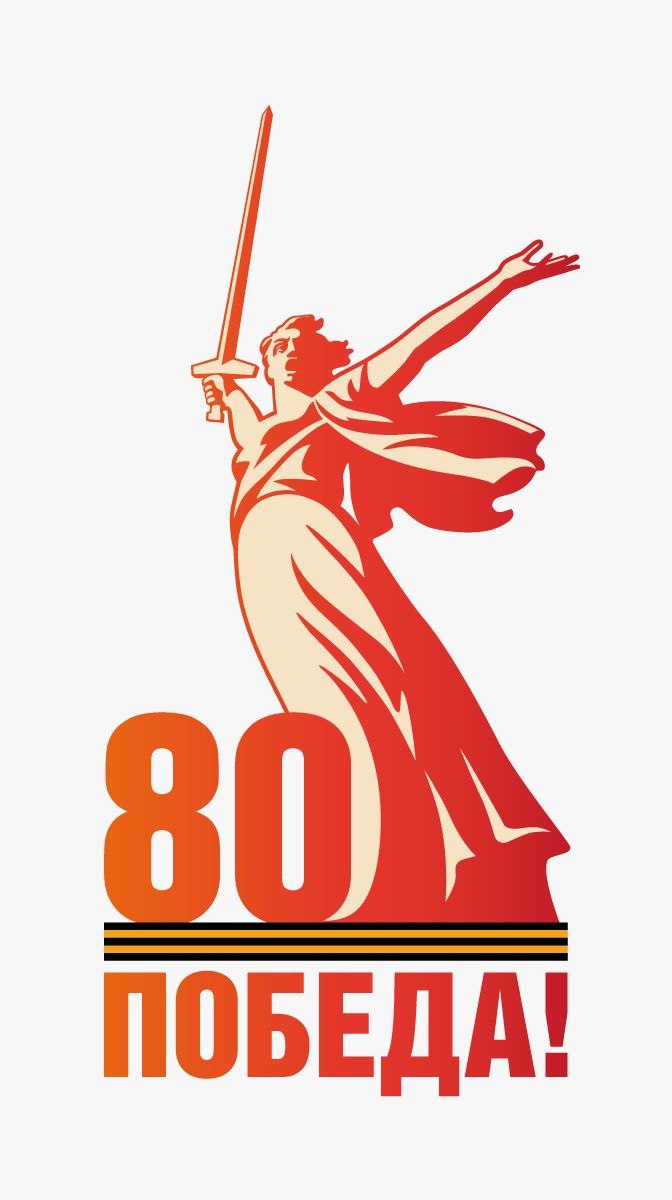 Победа 80 лет.