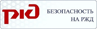 РЖД ПРАВИЛА ПОЖАРНОЙ БЕЗОПАСНОСТИ.